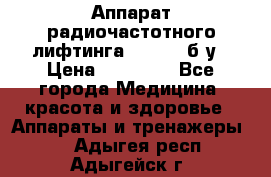 Аппарат радиочастотного лифтинга Mabel 6 б/у › Цена ­ 70 000 - Все города Медицина, красота и здоровье » Аппараты и тренажеры   . Адыгея респ.,Адыгейск г.